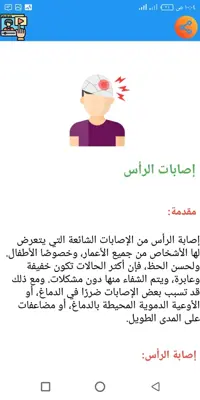 الاسعافات الأولية android App screenshot 0