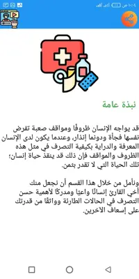 الاسعافات الأولية android App screenshot 2