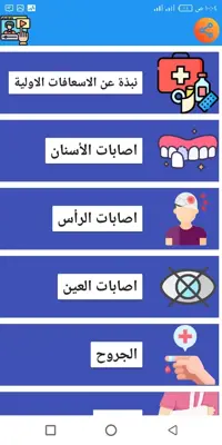 الاسعافات الأولية android App screenshot 3