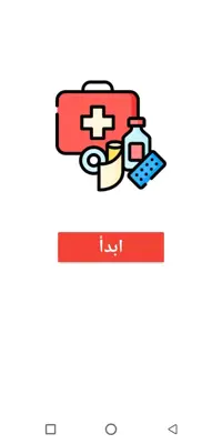 الاسعافات الأولية android App screenshot 4